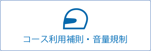 コース利用・音量規制について